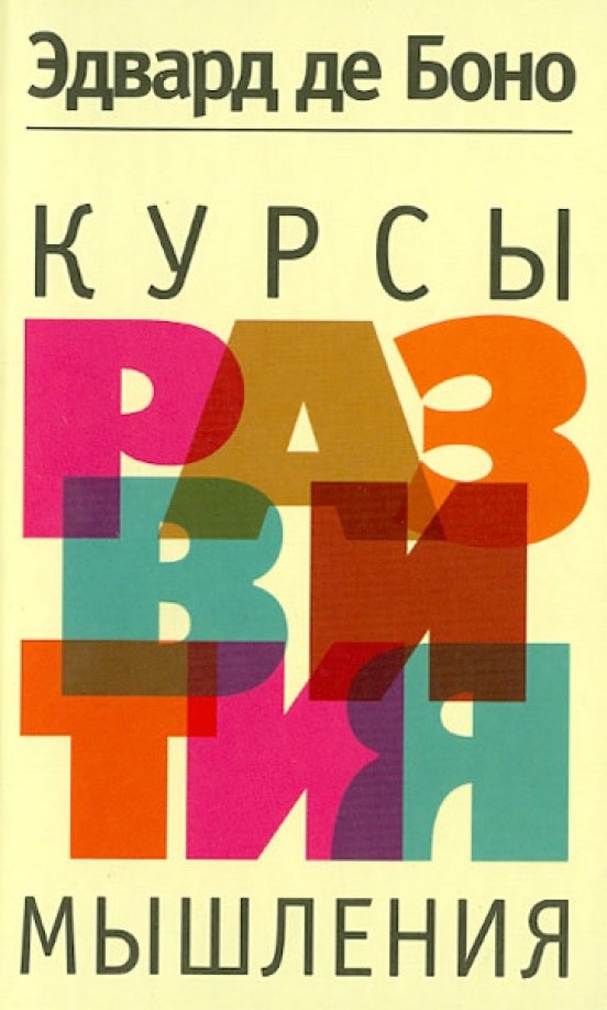 Курсы развития мышления
