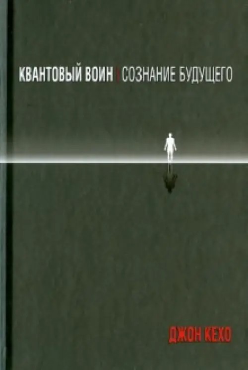 Квантовый воин: сознание будущего