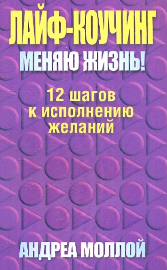 Лайф-коучинг: Меняю жизнь!