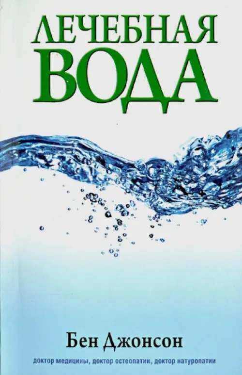 Лечебная вода