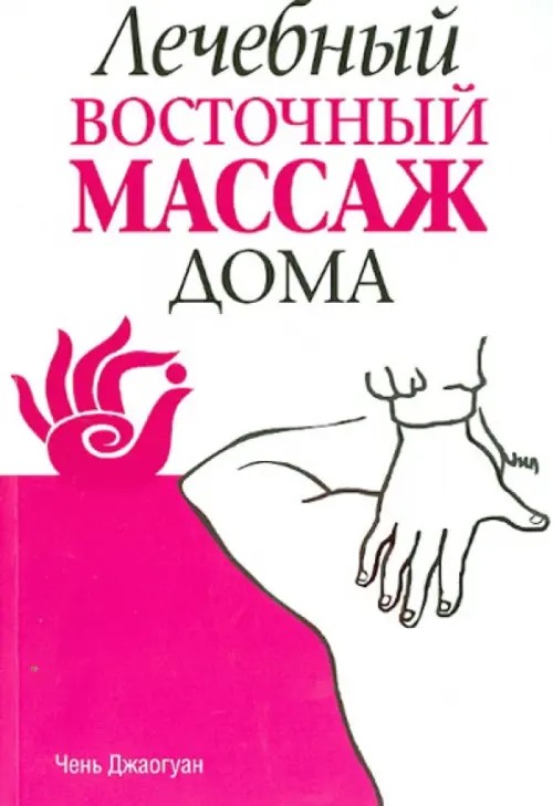 Лечебный восточный массаж дома