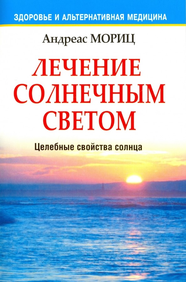 Лечение солнечным светом: Целебные свойства солнца