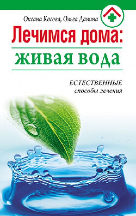 Лечимся дома: живая вода