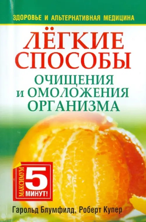 Легкие способы очищения и омоложения организма