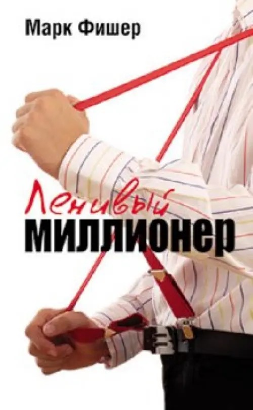 Ленивый миллионер
