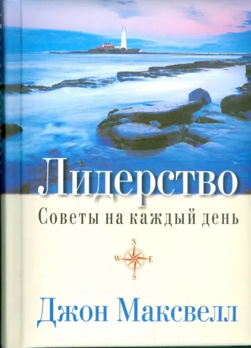 Лидерство: Советы на каждый день