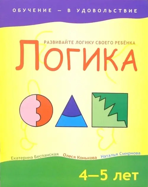 Логика: 4-5 лет