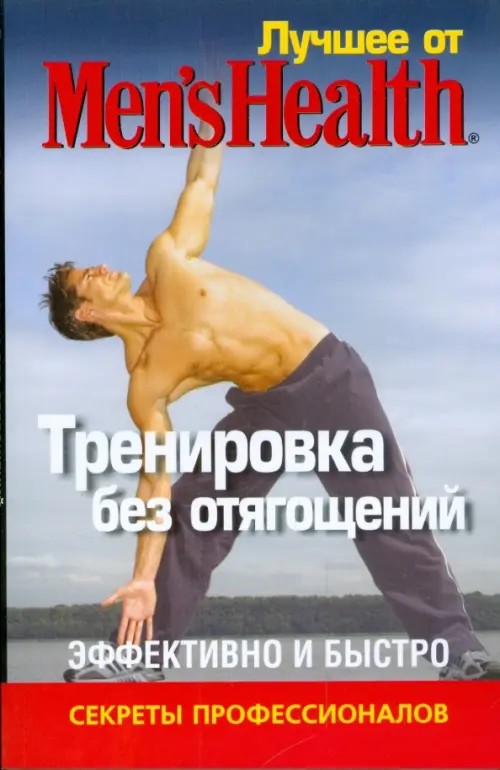 Лучшее для мужчин: Тренировка без отягощений