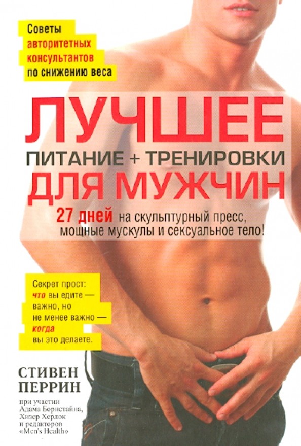 Лучшее для мужчин: Питание + тренировки