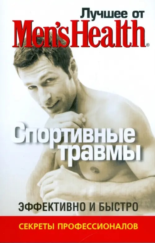 Лучшее от Mens Health: Спортивные травмы