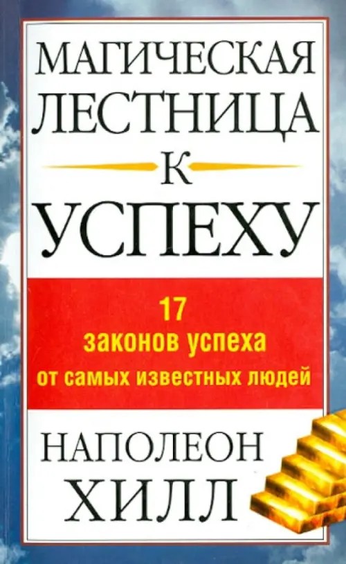 Магическая лестница к успеху: 17 законов успеха от самых известных людей