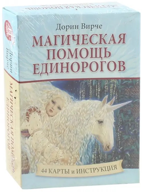Магическая помощь единорогов: 44 карты и инструкция