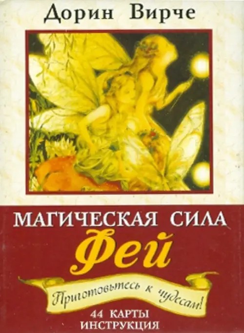 Магическая сила фей: Предсказания. Ответы. Знаки. Исцеление. 44 карты для общения с феями, инструкция