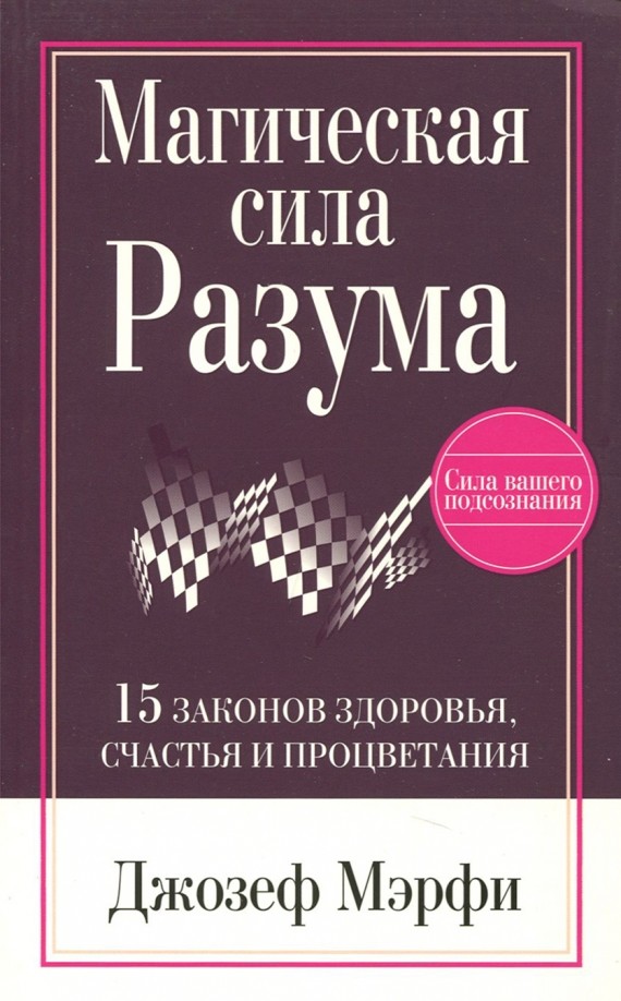 Магическая сила Разума