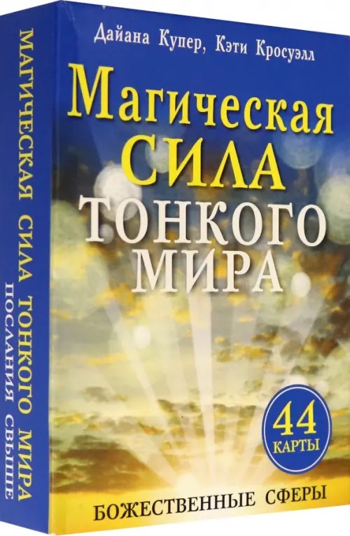 Магическая сила тонкого мира: Послания свыше. 44 карты для общения с божественными существами