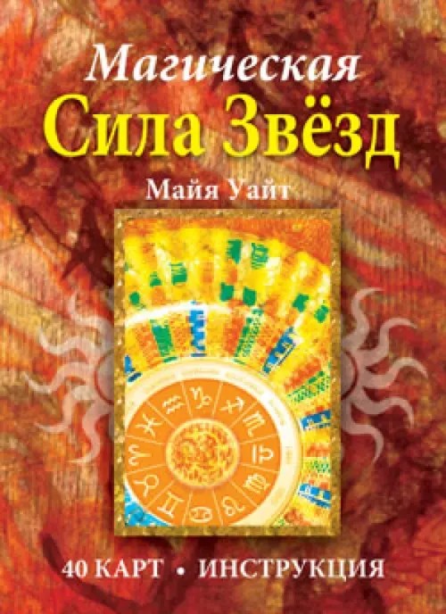 Магическая сила звезд: 40 карт + инструкция