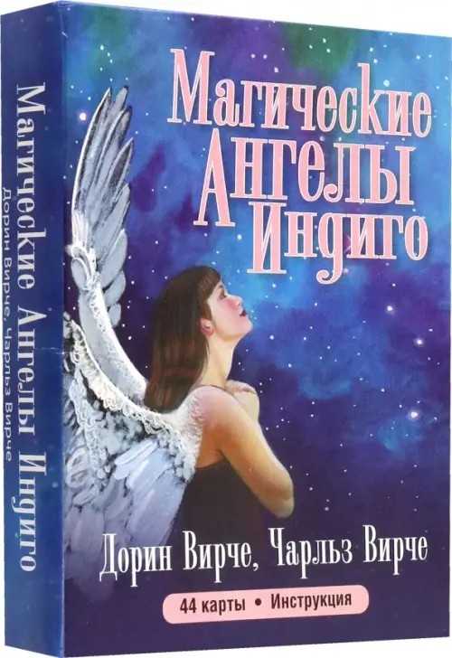 Магические ангелы индиго: 44 карты + инструкция