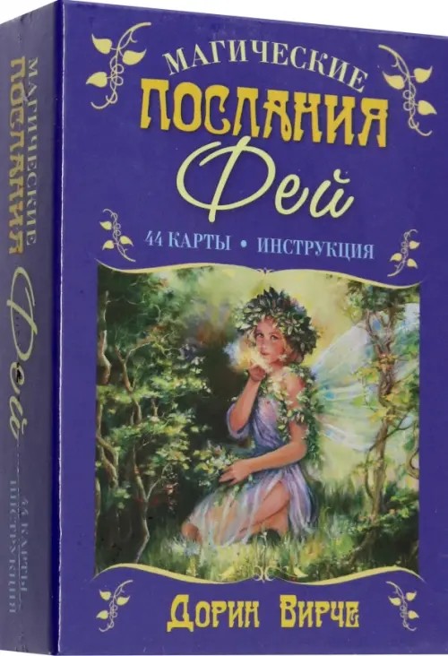 Магические послания фей: + 44 карты