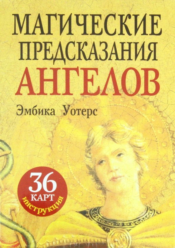 Магические предсказания ангелов: 36 карт + инструкция