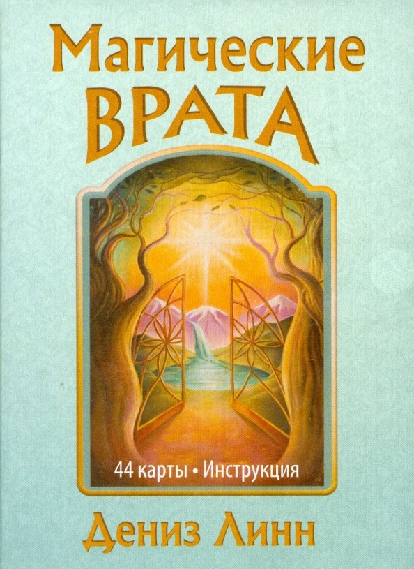 Магические врата (44 карты, инструкция)