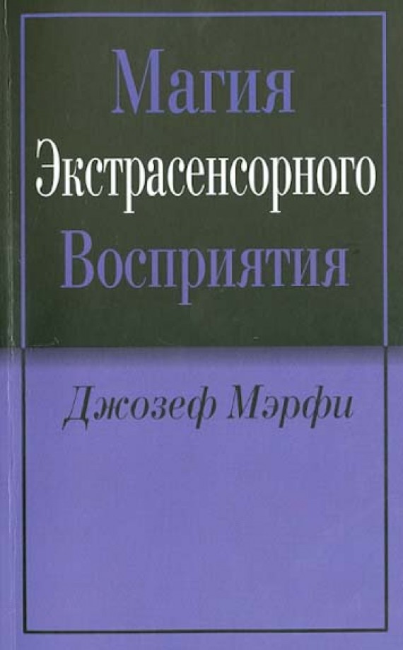 Магия экстрасенсорного восприятия