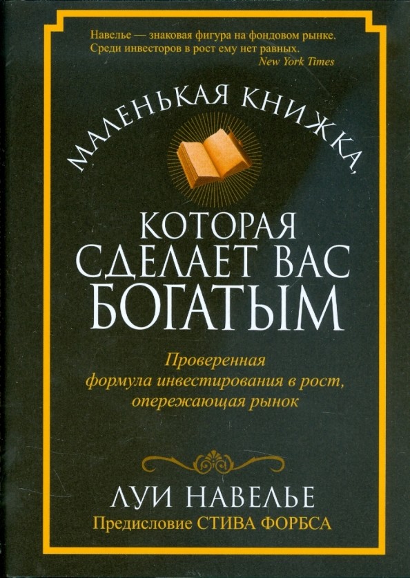 Маленькая книжка, которая сделает вас богатым