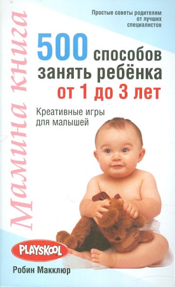 Мамина книга: 500 способов занять ребёнка от 1 до 3 лет