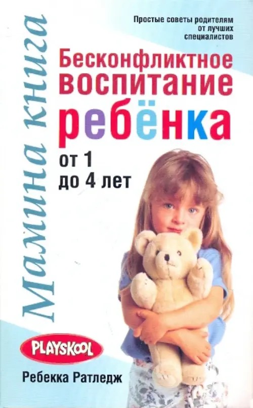 Мамина книга: Бесконфликтное воспитание ребенка от 1 до 4 лет