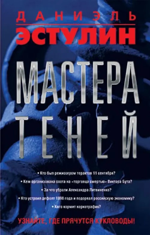 Мастера теней