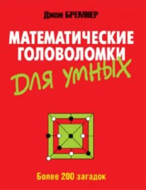 Математические головоломки для умных: Более 200 загадок