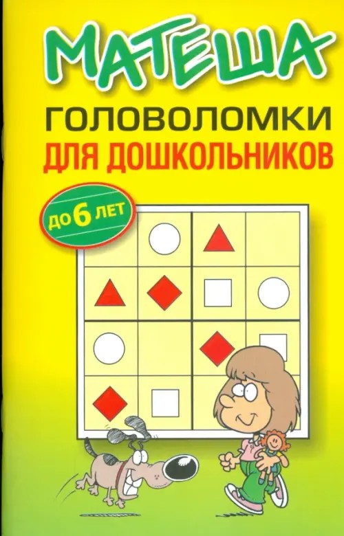 Матеша: Головоломки для дошкольников (до 6 лет)