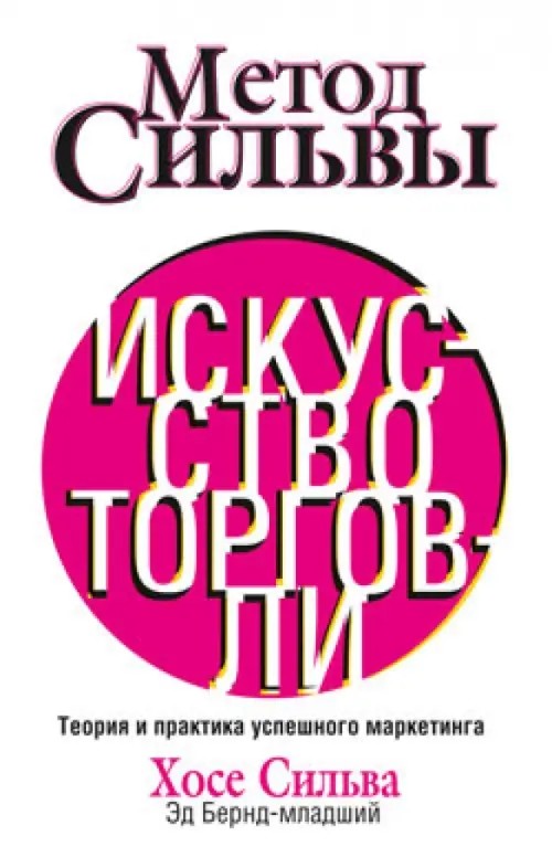 Метод Сильвы: Искусство торговли
