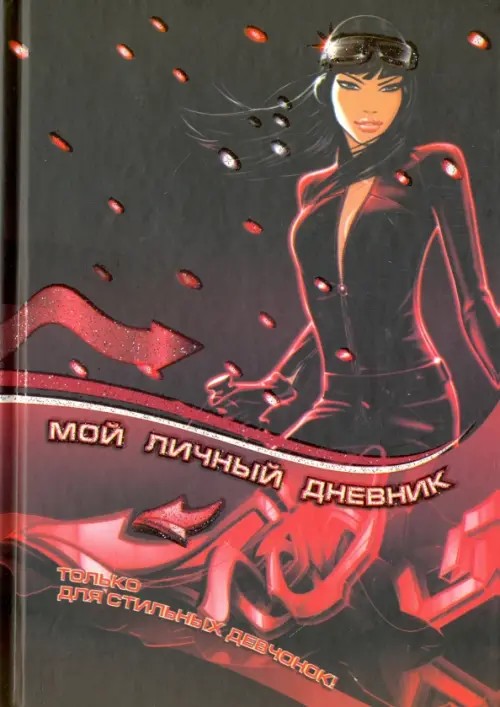 Мой личный дневник: Личный дневник, анкеты для друзей, пожелания, гороскопы, гадания, стихи, анекдоты
