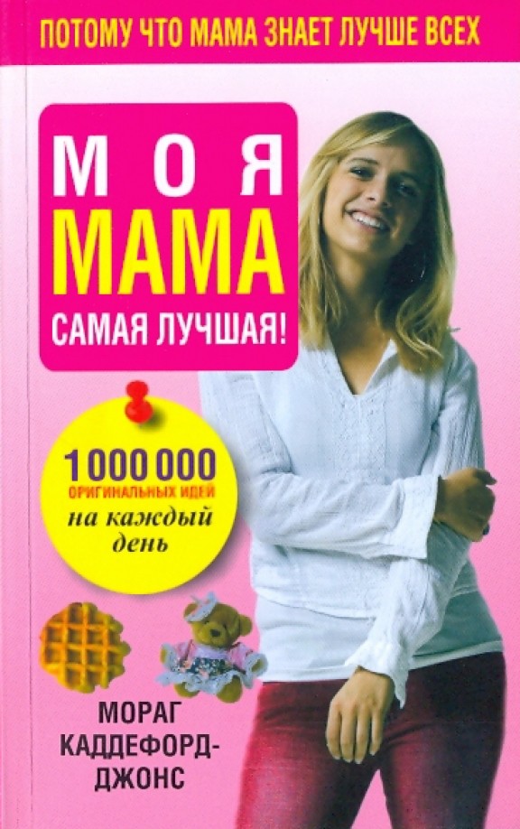 Моя мама самая лучшая!