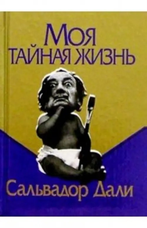 Моя тайная жизнь
