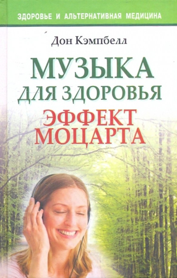 Музыка для здоровья: Эффект Моцарта