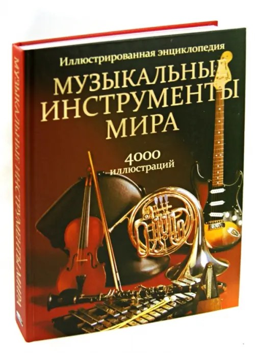 Музыкальные инструменты мира: Иллюстрированная энциклопедия