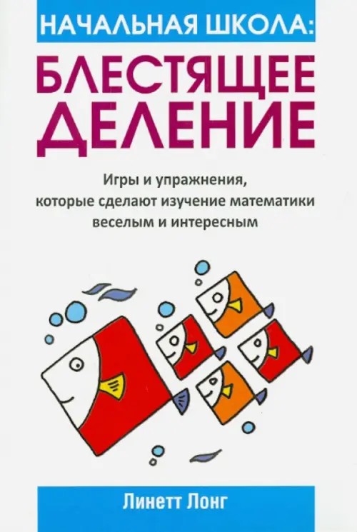 Начальная школа: Блестящее деление