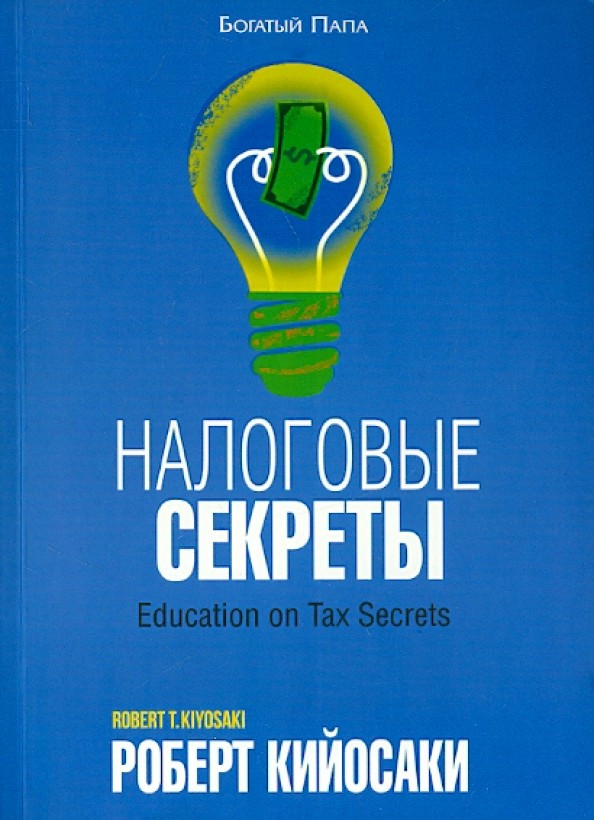Налоговые секреты