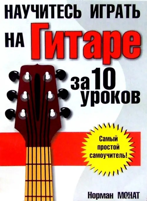 Научитесь играть на гитаре за 10 уроков