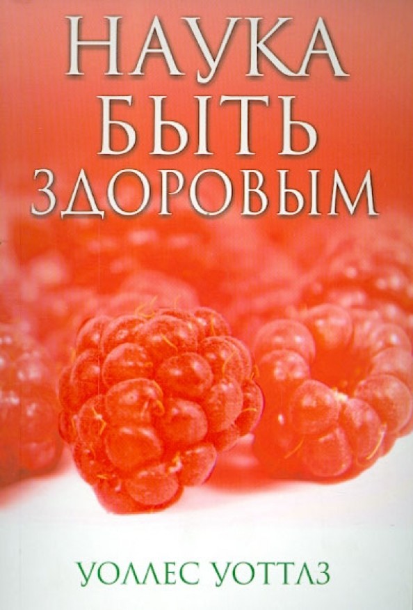Наука быть здоровым