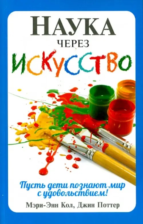 Наука через искусство