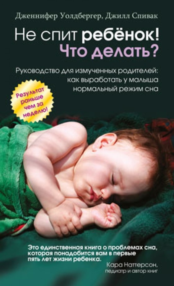 Не спит ребенок! Что делать?