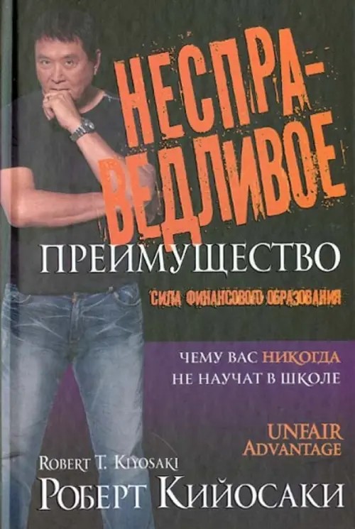 Несправедливое преимущество