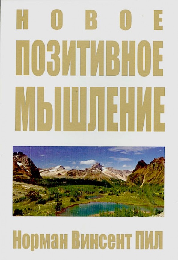 Новое позитивное мышление