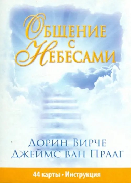 Общение с небесами: 44 карты + инструкция