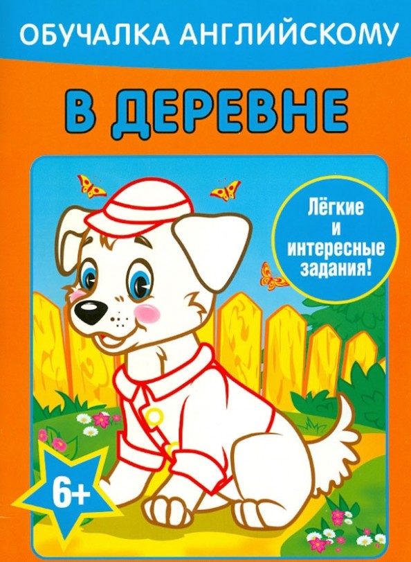 Обучалка английскому: В деревне. Легкие и интересные задания