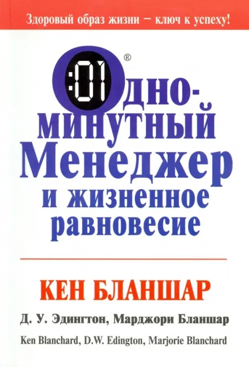 Одноминутный Менеджер и жизненное равновесие