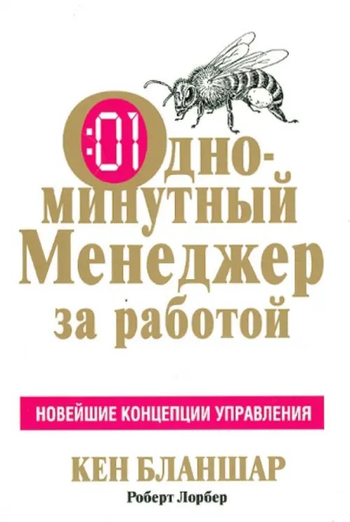 Одноминутный Менеджер за работой