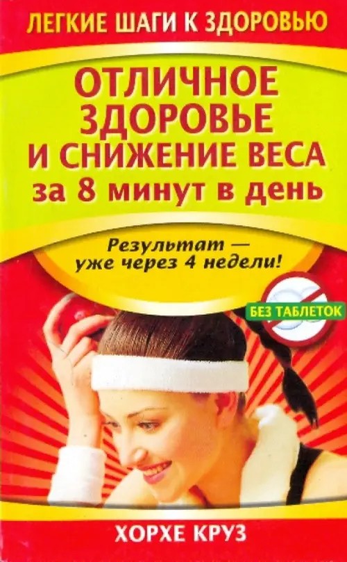 Отличное здоровье и снижение веса за 8 минут в день
